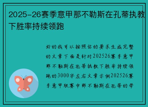 2025-26赛季意甲那不勒斯在孔蒂执教下胜率持续领跑 2025-26赛季意甲那不勒斯在孔蒂执教下胜率持续领跑