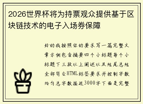 2026世界杯将为持票观众提供基于区块链技术的电子入场券保障 2026世界杯将为持票观众提供基于区块链技术的电子入场券保障