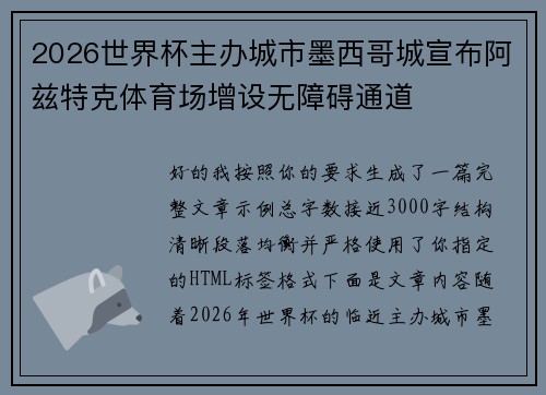 2026世界杯主办城市墨西哥城宣布阿兹特克体育场增设无障碍通道