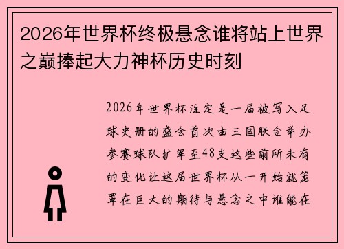 2026年世界杯终极悬念谁将站上世界之巅捧起大力神杯历史时刻 2026年世界杯终极悬念谁将站上世界之巅捧起大力神杯历史时刻