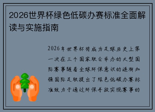 2026世界杯绿色低碳办赛标准全面解读与实施指南