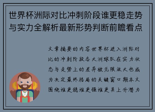 世界杯洲际对比冲刺阶段谁更稳走势与实力全解析最新形势判断前瞻看点