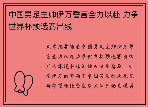 中国男足主帅伊万誓言全力以赴 力争世界杯预选赛出线 中国男足主帅伊万誓言全力以赴 力争世界杯预选赛出线