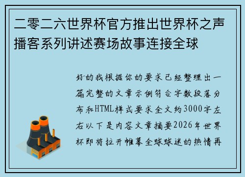 二零二六世界杯官方推出世界杯之声播客系列讲述赛场故事连接全球