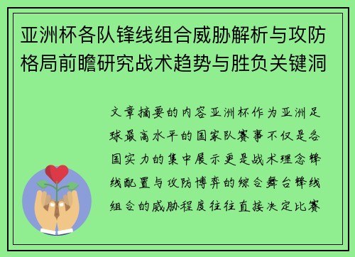 亚洲杯各队锋线组合威胁解析与攻防格局前瞻研究战术趋势与胜负关键洞察 亚洲杯各队锋线组合威胁解析与攻防格局前瞻研究战术趋势与胜负关键洞察