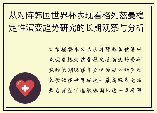 从对阵韩国世界杯表现看格列兹曼稳定性演变趋势研究的长期观察与分析