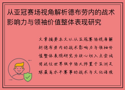 从亚冠赛场视角解析德布劳内的战术影响力与领袖价值整体表现研究