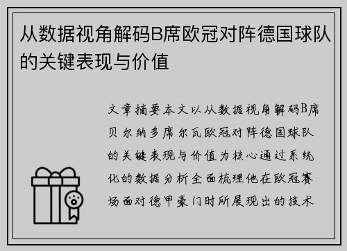从数据视角解码B席欧冠对阵德国球队的关键表现与价值