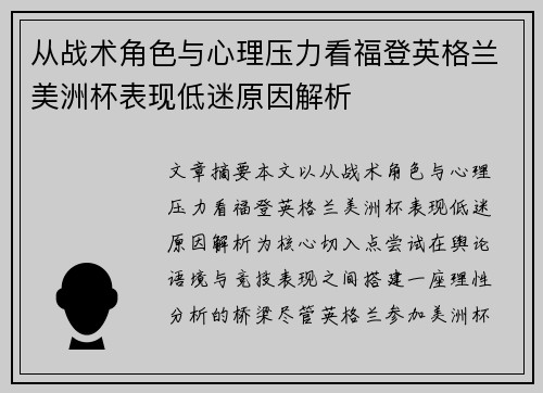 从战术角色与心理压力看福登英格兰美洲杯表现低迷原因解析 从战术角色与心理压力看福登英格兰美洲杯表现低迷原因解析