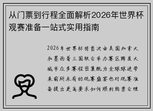 从门票到行程全面解析2026年世界杯观赛准备一站式实用指南