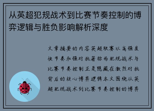 从英超犯规战术到比赛节奏控制的博弈逻辑与胜负影响解析深度