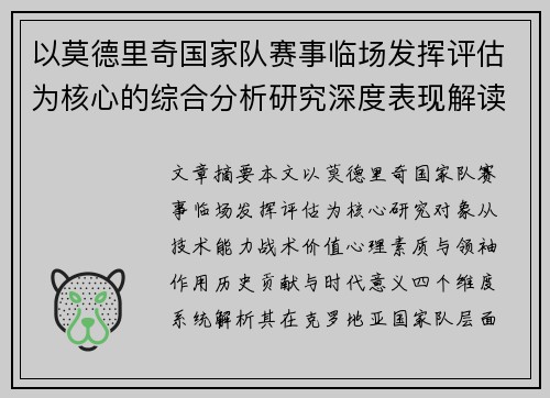 以莫德里奇国家队赛事临场发挥评估为核心的综合分析研究深度表现解读