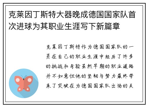 克莱因丁斯特大器晚成德国国家队首次进球为其职业生涯写下新篇章