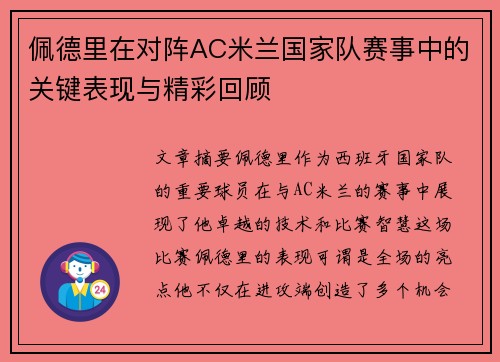 佩德里在对阵AC米兰国家队赛事中的关键表现与精彩回顾 佩德里在对阵AC米兰国家队赛事中的关键表现与精彩回顾