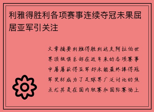 利雅得胜利各项赛事连续夺冠未果屈居亚军引关注