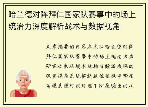 哈兰德对阵拜仁国家队赛事中的场上统治力深度解析战术与数据视角