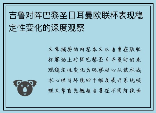 吉鲁对阵巴黎圣日耳曼欧联杯表现稳定性变化的深度观察