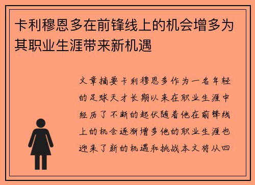 卡利穆恩多在前锋线上的机会增多为其职业生涯带来新机遇