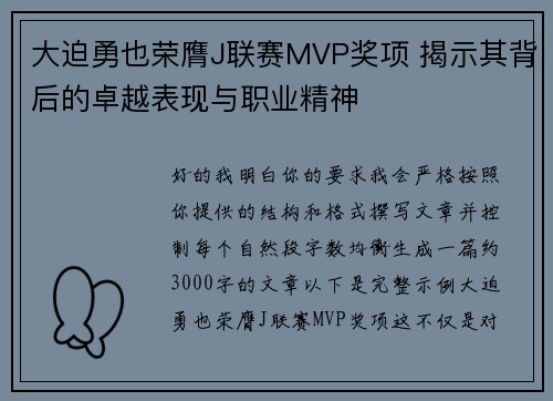 大迫勇也荣膺J联赛MVP奖项 揭示其背后的卓越表现与职业精神