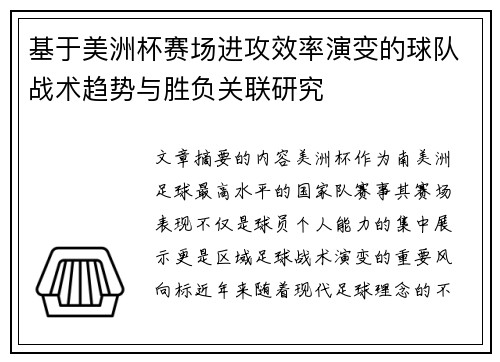 基于美洲杯赛场进攻效率演变的球队战术趋势与胜负关联研究