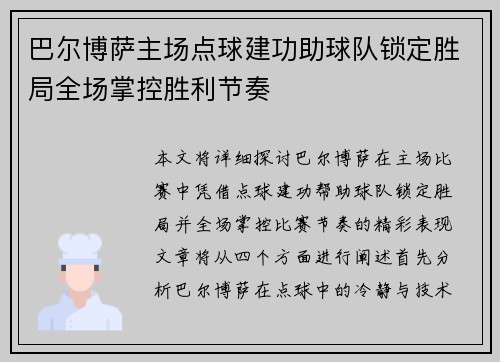巴尔博萨主场点球建功助球队锁定胜局全场掌控胜利节奏