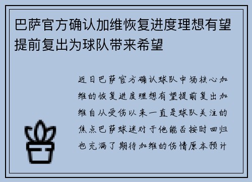 巴萨官方确认加维恢复进度理想有望提前复出为球队带来希望