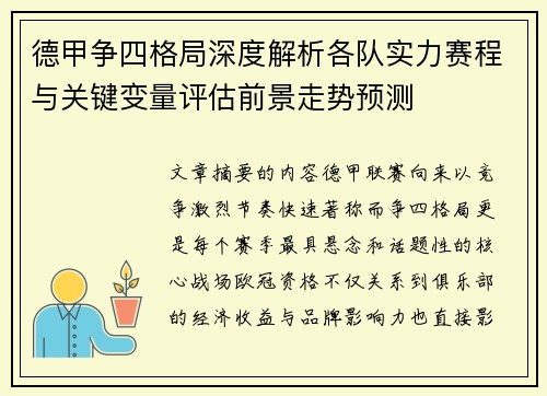 德甲争四格局深度解析各队实力赛程与关键变量评估前景走势预测 德甲争四格局深度解析各队实力赛程与关键变量评估前景走势预测