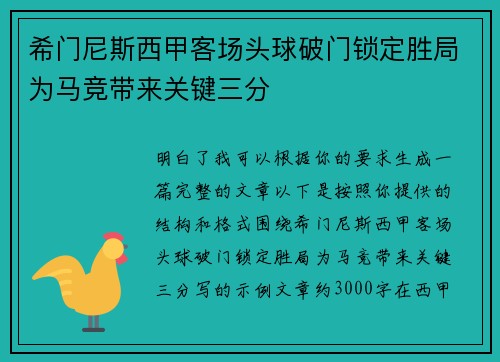 希门尼斯西甲客场头球破门锁定胜局为马竞带来关键三分