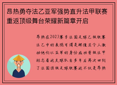 昂热勇夺法乙亚军强势直升法甲联赛重返顶级舞台荣耀新篇章开启