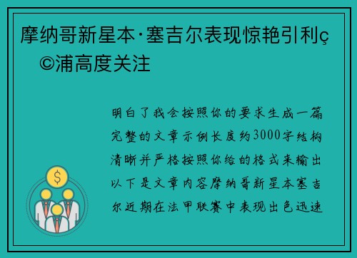 摩纳哥新星本·塞吉尔表现惊艳引利物浦高度关注