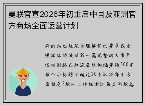 曼联官宣2026年初重启中国及亚洲官方商场全面运营计划 曼联官宣2026年初重启中国及亚洲官方商场全面运营计划