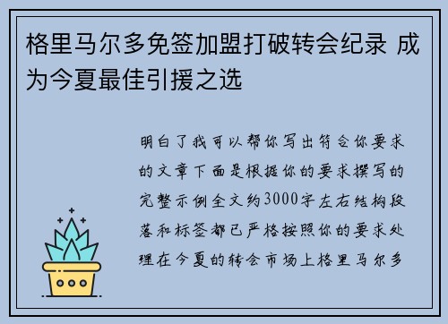 格里马尔多免签加盟打破转会纪录 成为今夏最佳引援之选