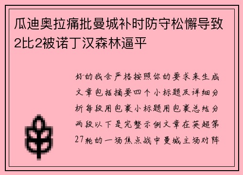 瓜迪奥拉痛批曼城补时防守松懈导致2比2被诺丁汉森林逼平 瓜迪奥拉痛批曼城补时防守松懈导致2比2被诺丁汉森林逼平