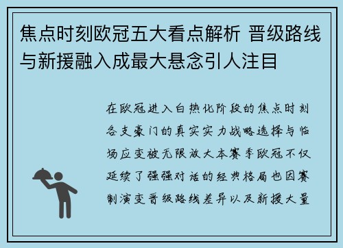 焦点时刻欧冠五大看点解析 晋级路线与新援融入成最大悬念引人注目