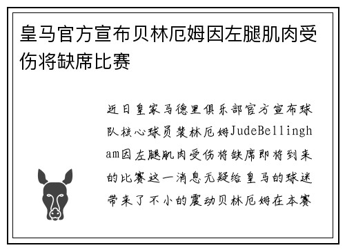 皇马官方宣布贝林厄姆因左腿肌肉受伤将缺席比赛 皇马官方宣布贝林厄姆因左腿肌肉受伤将缺席比赛