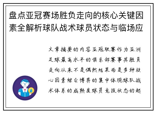 盘点亚冠赛场胜负走向的核心关键因素全解析球队战术球员状态与临场应变