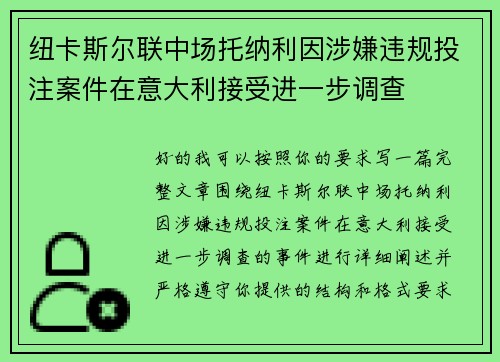 纽卡斯尔联中场托纳利因涉嫌违规投注案件在意大利接受进一步调查 纽卡斯尔联中场托纳利因涉嫌违规投注案件在意大利接受进一步调查