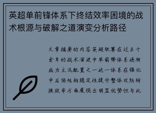 英超单前锋体系下终结效率困境的战术根源与破解之道演变分析路径