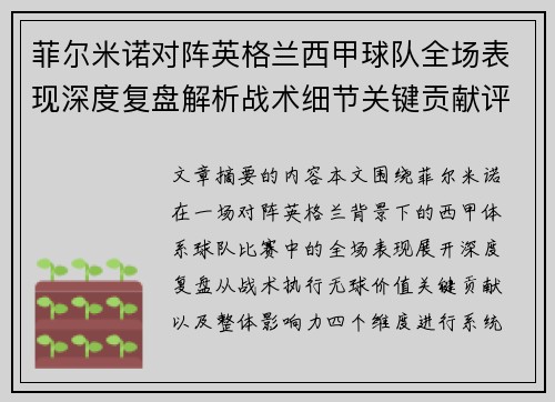 菲尔米诺对阵英格兰西甲球队全场表现深度复盘解析战术细节关键贡献评估 菲尔米诺对阵英格兰西甲球队全场表现深度复盘解析战术细节关键贡献评估