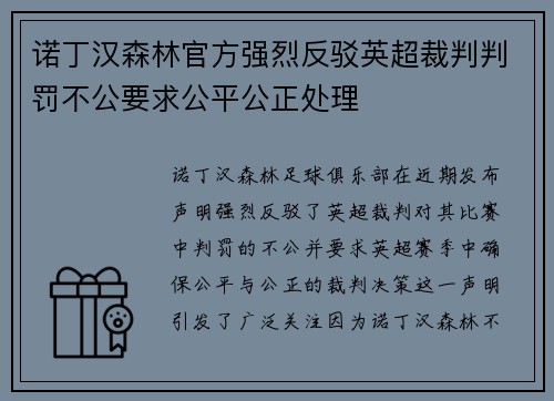 诺丁汉森林官方强烈反驳英超裁判判罚不公要求公平公正处理