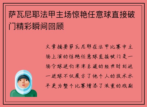 萨瓦尼耶法甲主场惊艳任意球直接破门精彩瞬间回顾 萨瓦尼耶法甲主场惊艳任意球直接破门精彩瞬间回顾