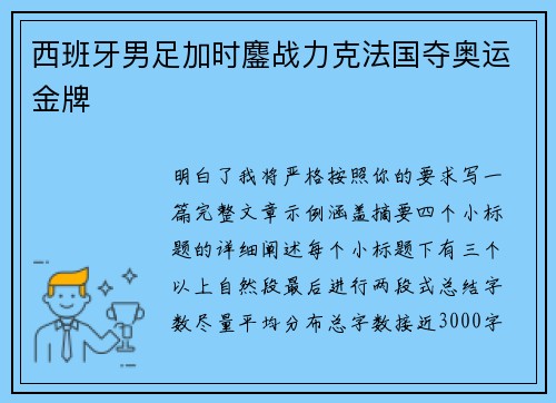 西班牙男足加时鏖战力克法国夺奥运金牌 西班牙男足加时鏖战力克法国夺奥运金牌