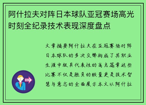 阿什拉夫对阵日本球队亚冠赛场高光时刻全纪录技术表现深度盘点 阿什拉夫对阵日本球队亚冠赛场高光时刻全纪录技术表现深度盘点