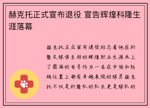赫克托正式宣布退役 宣告辉煌科隆生涯落幕