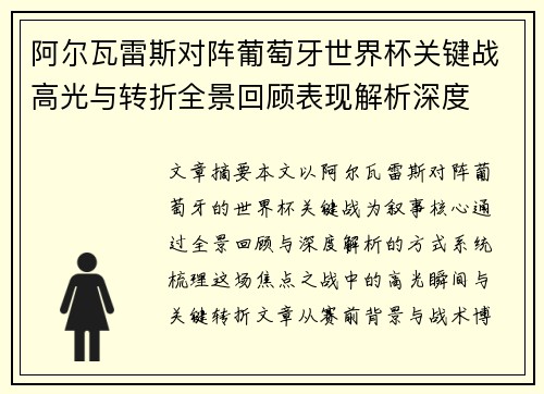 阿尔瓦雷斯对阵葡萄牙世界杯关键战高光与转折全景回顾表现解析深度