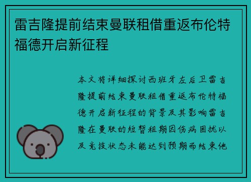 雷吉隆提前结束曼联租借重返布伦特福德开启新征程 雷吉隆提前结束曼联租借重返布伦特福德开启新征程