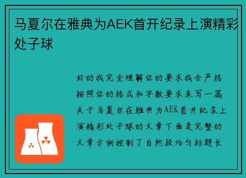 马夏尔在雅典为AEK首开纪录上演精彩处子球