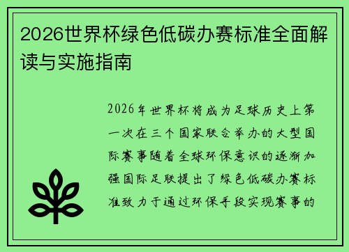 2026世界杯绿色低碳办赛标准全面解读与实施指南
