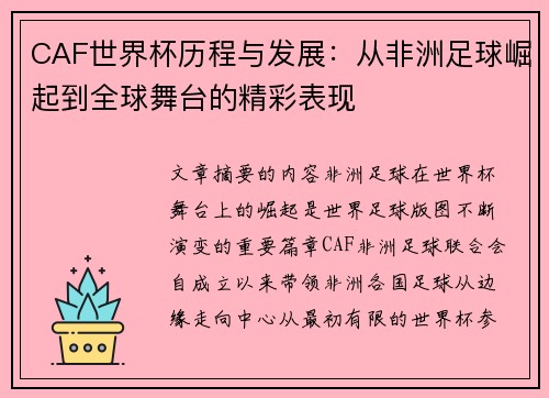 CAF世界杯历程与发展：从非洲足球崛起到全球舞台的精彩表现
