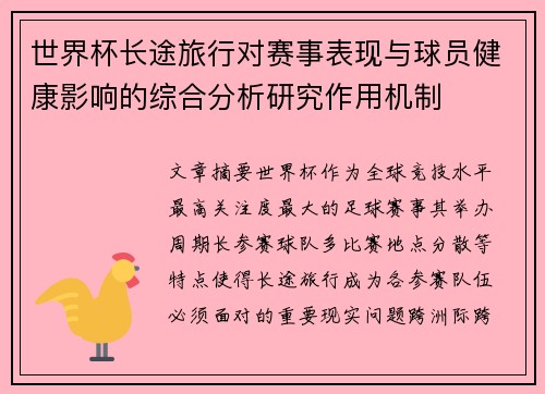 世界杯长途旅行对赛事表现与球员健康影响的综合分析研究作用机制